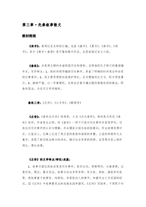 4.中国文学史(袁行霈、游国恩版文学史)笔记---第一编-先秦-第三章-先秦叙事散文