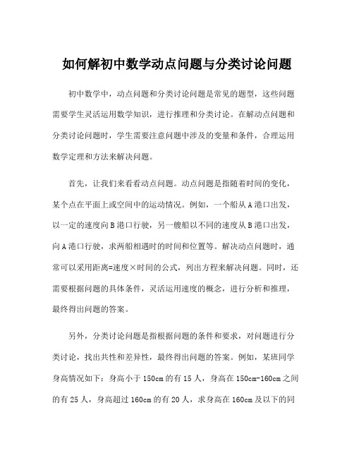 如何解初中数学动点问题与分类讨论问题