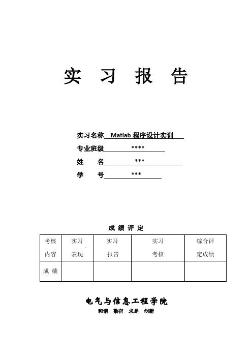 Matlab程序设计实训