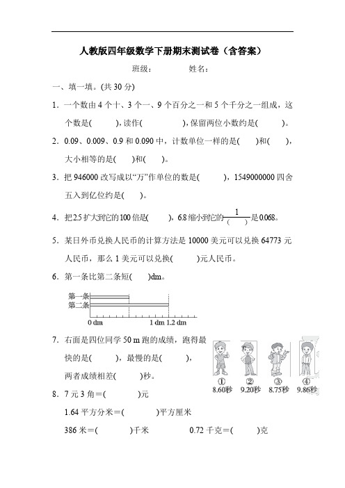 人教版四年级数学下册期末测试卷(含答案)