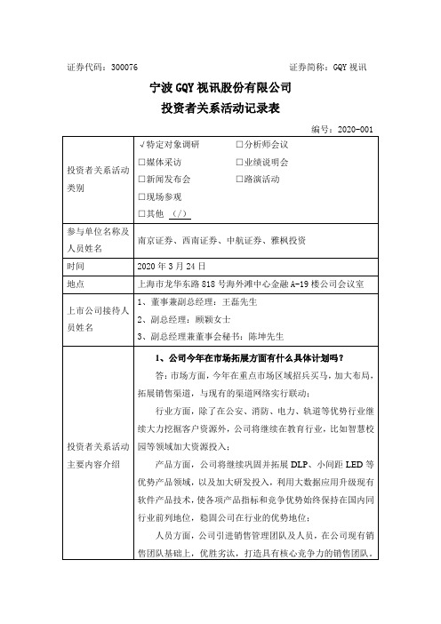 GQY视讯:2020年3月24日投资者关系活动记录表