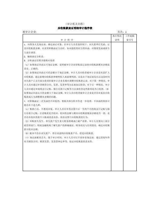 应收账款函证明细审计程序表