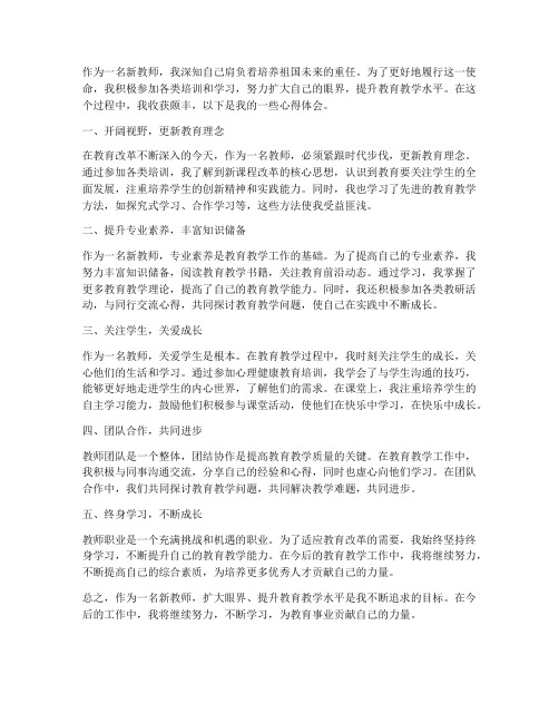 新教师扩大眼界心得体会