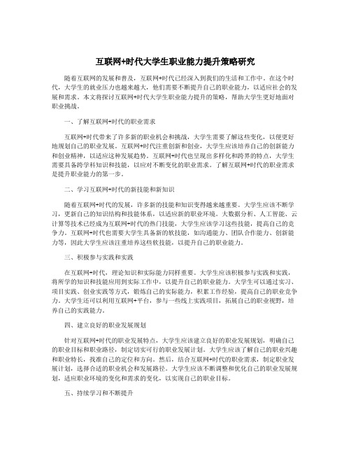 互联网+时代大学生职业能力提升策略研究