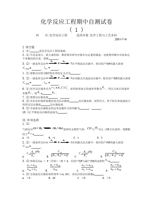 华东理工大学 复试 化学反应工程试卷