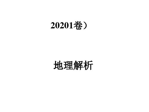 2020全国1卷地理部分详解