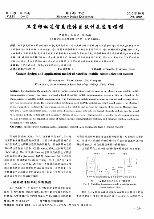 卫星移动通信系统体系设计及应用模型