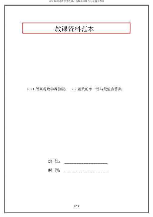 2021版高考数学苏教版：函数的单调性与最值含答案