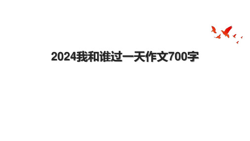 2024我和谁过一天作文700字.pptx