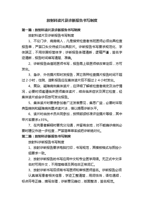 放射科读片及诊断报告书写制度