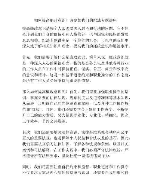 如何提高廉政意识？请参加我们的纪法专题讲座