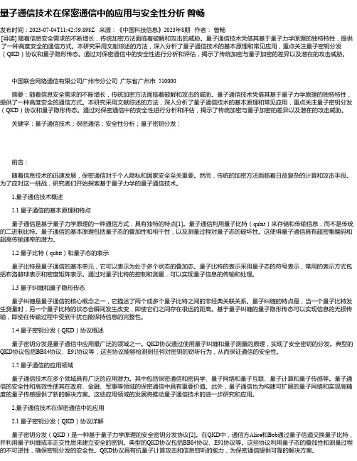 量子通信技术在保密通信中的应用与安全性分析曾畅