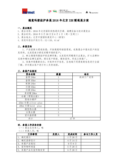 2016年北京暖通展参展方案