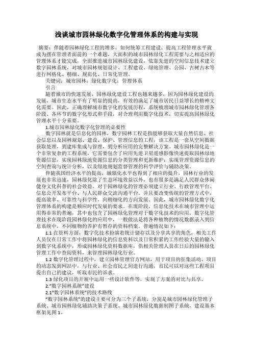 浅谈城市园林绿化数字化管理体系的构建与实现