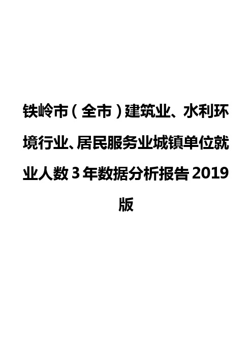 铁岭市(全市)建筑业、水利环境行业、居民服务业城镇单位就业人数3年数据分析报告2019版