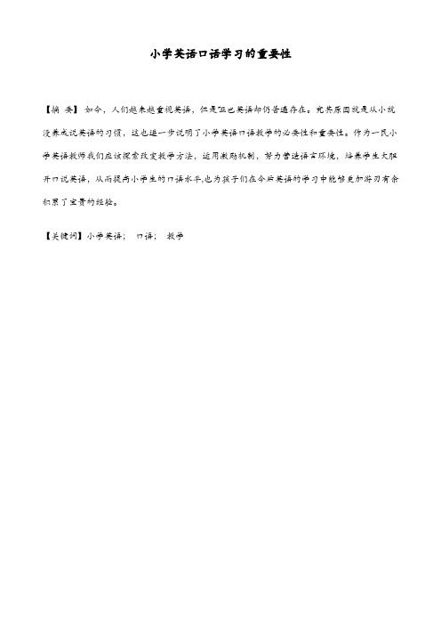 小学英语口语学习的重要性