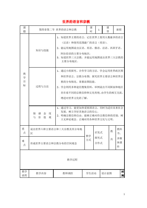 七年级地理上册 4.2 世界的语言和宗教教学设计 (新版)
