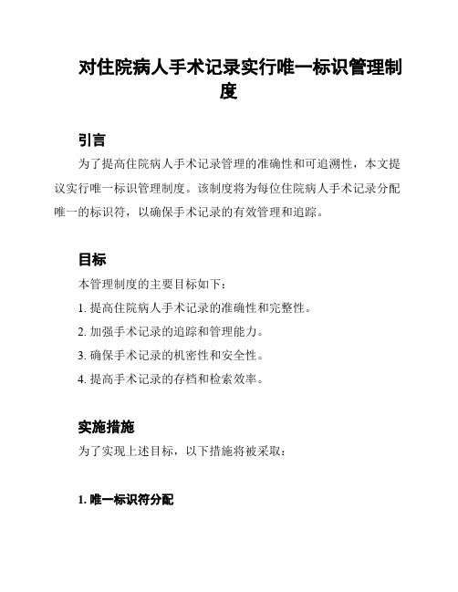 对住院病人手术记录实行唯一标识管理制度