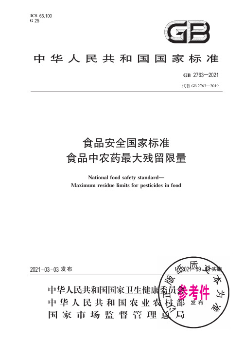 GB 2763-2021 食品安全国家标准 食品中农药最大残留限量