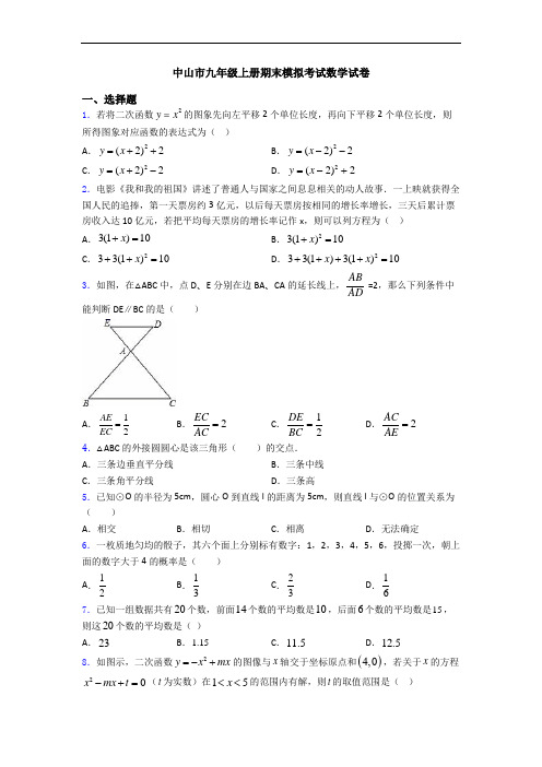 中山市九年级上册期末模拟考试数学试卷