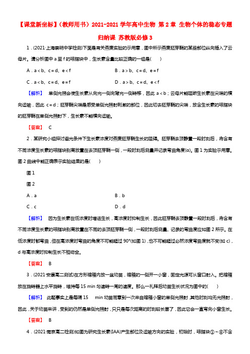 【课堂新坐标】（教师用书）2021学年高中生物 第2章 生物个体的稳态专题归纳课 苏教版必修3(1)