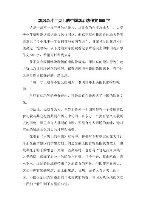 观纪录片舌尖上的中国观后感作文500字