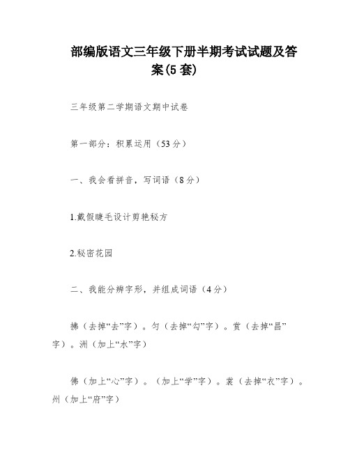 部编版语文三年级下册半期考试试题及答案(5套)