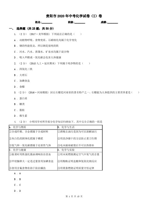 贵阳市2020年中考化学试卷(I)卷