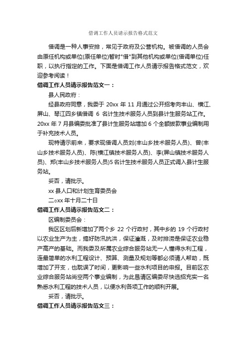 借调工作人员请示报告格式范文_报告写作指导_