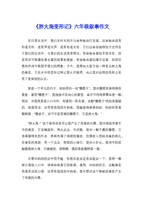 《胖大海变形记》六年级叙事作文