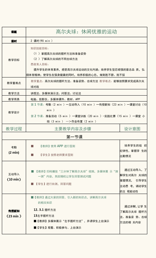 《大学生体育与健康教程》教案  第26课  高尔夫球：休闲优雅的运动