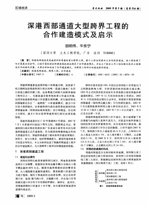 深港西部通道大型跨界工程的合作建造模式及启示