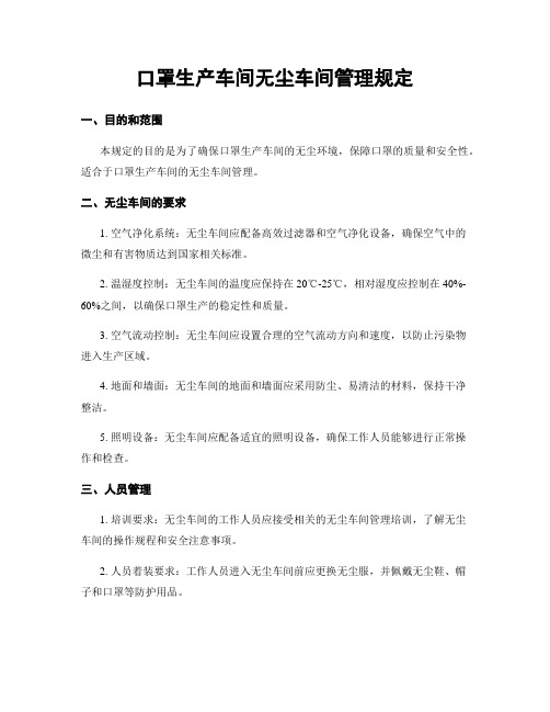 口罩生产车间无尘车间管理规定