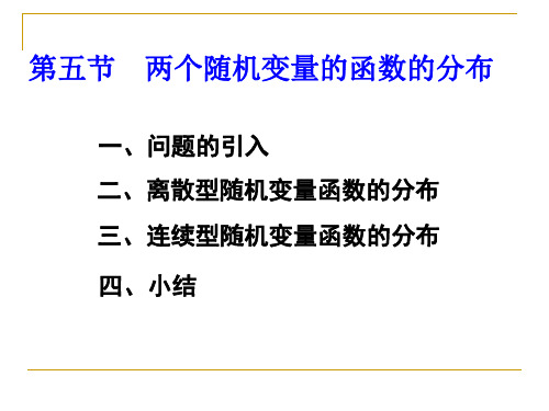 概率论：二维随机变量的函数的分布