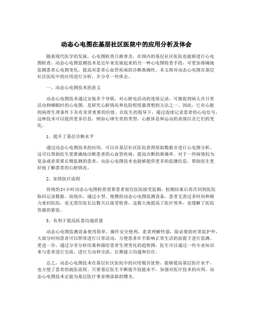 动态心电图在基层社区医院中的应用分析及体会