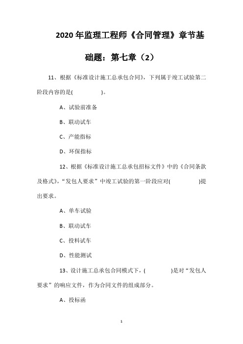 2020年监理工程师《合同管理》章节基础题：第七章(2)