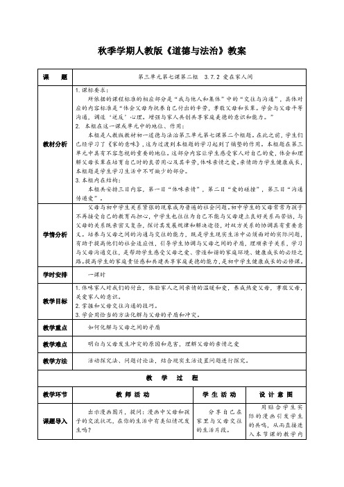 3-7-2爱在家人间 人教版《道德与法治》(1课时教案)