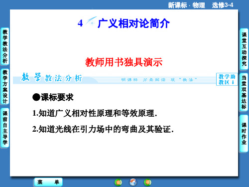 人教版高中物理选修3-4课件 15 广义相对论简介课件5