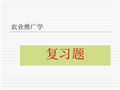 农业推广学复习题 预览