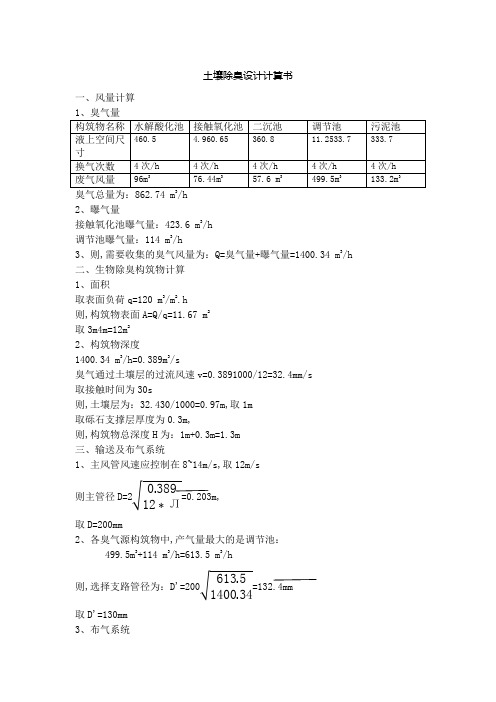 土壤法生物除臭设计计算书