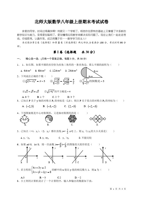 北师大版八年级上册数学期末考试试题及答案