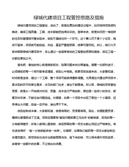 绿城代建项目工程管控思路及措施