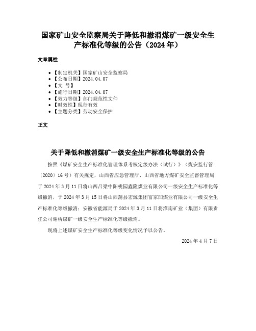 国家矿山安全监察局关于降低和撤消煤矿一级安全生产标准化等级的公告（2024年）