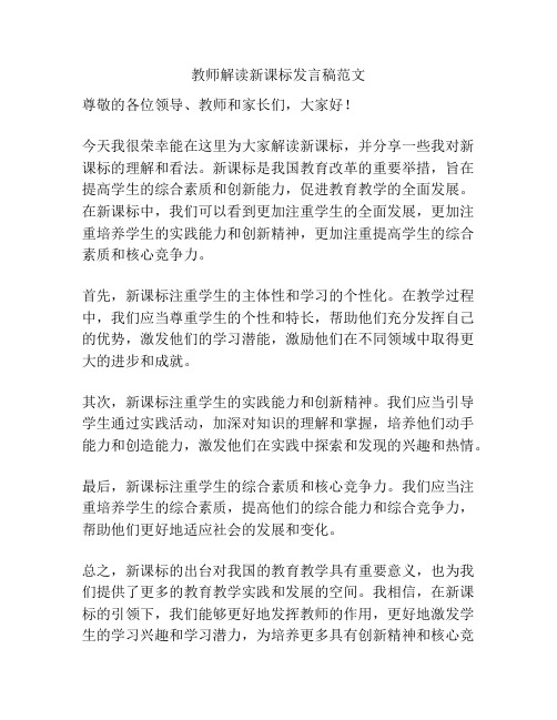 教师解读新课标发言稿范文