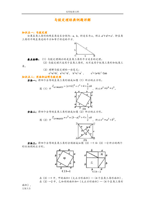 勾股定理经典例题详解