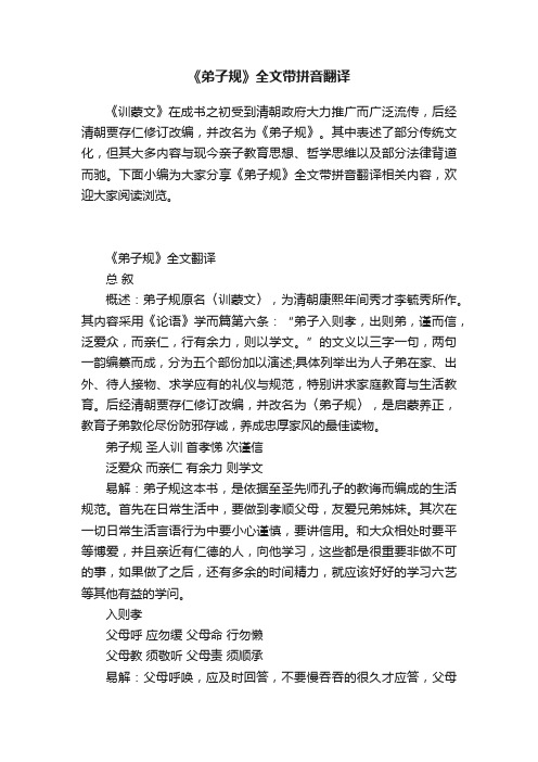 《弟子规》全文带拼音翻译