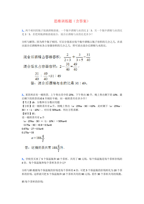 【强烈推荐】小学六年级数学思维训练题(含答案)