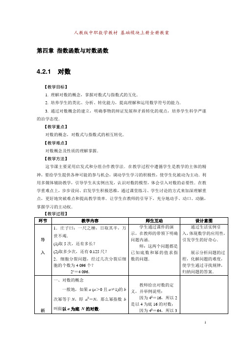 中职数学(人教版)基础模块上册教案：4.2.1 对数