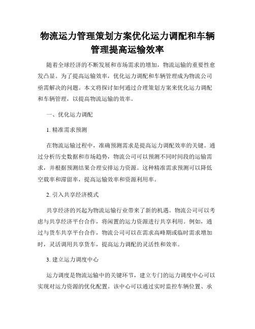 物流运力管理策划方案优化运力调配和车辆管理提高运输效率