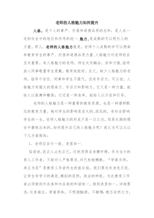 教师的人格魅力如何提升